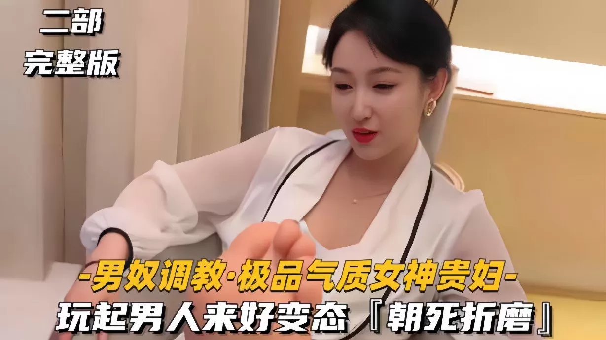 【男奴调教】极品气质女神贵妇,玩起男人来好变态,朝死折磨