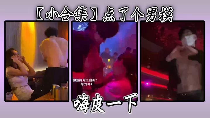 【小合集】点了个男模,嗨皮一下