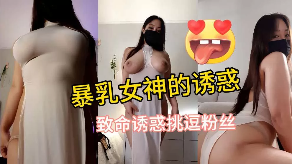 丰满的两个大包子好诱惑人想不想尝尝什么味道你的大屌硬了吗